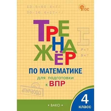 Фото Тренажёр по математике для подготовки к ВПР. 4 класс