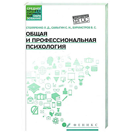 Фото Общая и профессиональная психология: Учебное пособие