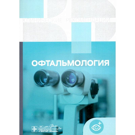 Фото Офтальмология. Клинические рекомендации