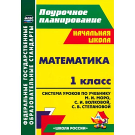 Математика. 1 класс. Система уроков по учебнику М.И. Моро, С.И. Волковой, С.В. Степановой. ФГОС