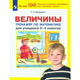 Величины. Тренажер по математике для учащихся 2-4 классов. ФГОС