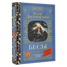 Бесы
