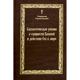 Святоотечское учение о сущности Божией и действии Его в мире