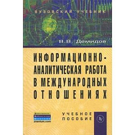 Информационно-аналитическая работа в международных отношениях. Учебное пособие. Гриф УМО вузов России
