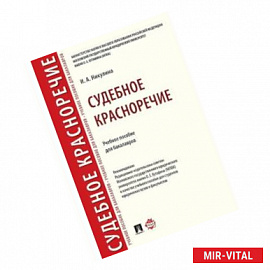 Судебное красноречие.Учебное пособие для бакалавров