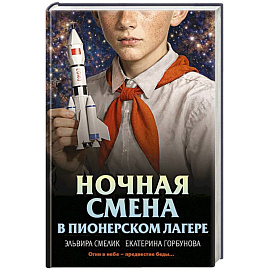 Ночная смена в пионерском лагере