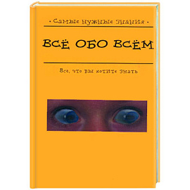 Все обо всем