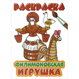 Филимоновская игрушка