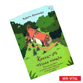 Конец - это только начало. Графический роман по книге Клауса Кеннета '2 000 000 километров до любви'