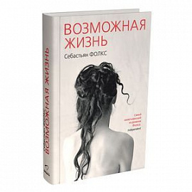 Возможная жизнь