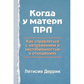 Когда у матери ПРЛ: как справляться с напряжением и нестабильностью в отношениях