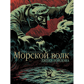 Морской волк