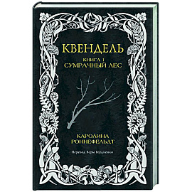 Квендель. Книга 1. Сумрачный лес