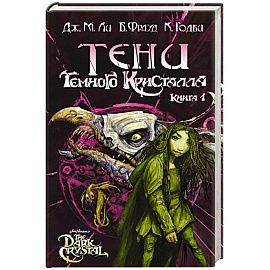 Тени Темного кристалла. Книга первая