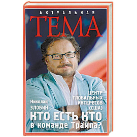 Кто есть кто в команде Трампа?