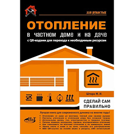 Отопление в частном доме и на даче. С QR-кодами для перехода к необходимым ресурсам. Сделай сам правильно