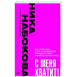 С меня хватит! Как перестать быть страдалицей, полюбить себя и смело идти вперёд.