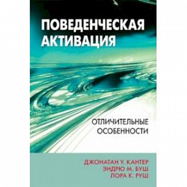 Поведенческая активация. Отличительные особенности