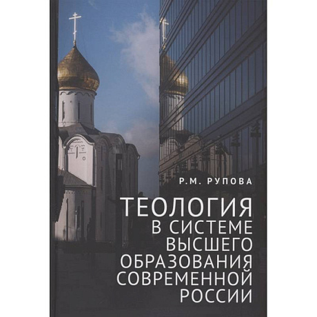 Фото Теология в системе высшего образования современной России