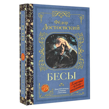 Фото Бесы