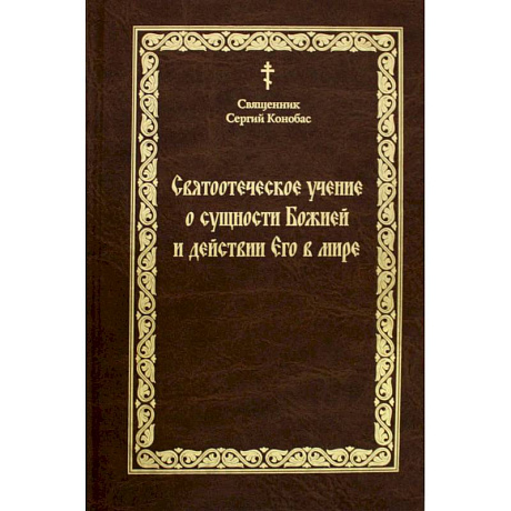 Фото Святоотечское учение о сущности Божией и действии Его в мире