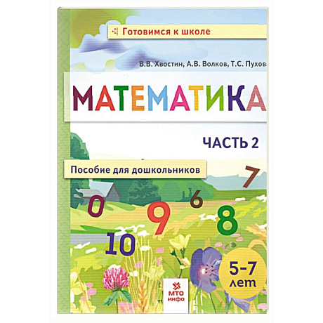 Фото Математика. Пособие для дошкольников 5-7л ч2