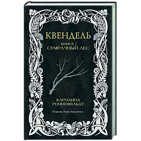 Фото Квендель. Книга 1. Сумрачный лес