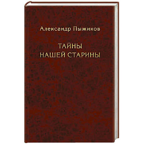 Фото Тайны нашей старины