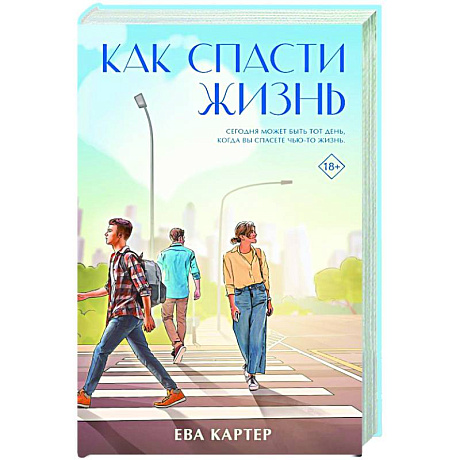 Фото Как спасти жизнь