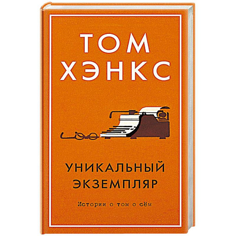 Фото Уникальный экземпляр. Истории о том о сём