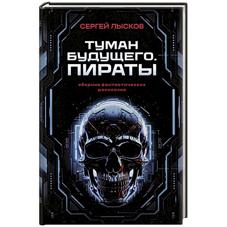 Фото Туман будущего. Пираты