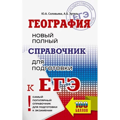 Фото ЕГЭ. География. Новый полный справочник для подготовки к ЕГЭ