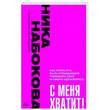 Фото С меня хватит! Как перестать быть страдалицей, полюбить себя и смело идти вперёд.