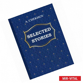 A. Chekhov: Selected Stories / А. Чехов. Избранные рассказы