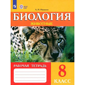 Биология. Животные. 8 класс. Рабочая тетрадь. Адаптированные программы. ФГОС ОВЗ