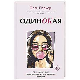 ОдинОКая. Для тех, кто предпочел рай шалашу - как исцелить себя после расставания и не нарваться на ч...дака