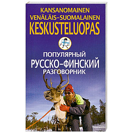 Популярный русско-финский разговорник