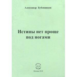 Истины нет проще под ногами. Стихи