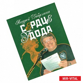 Андрей Добрынин: Сердце удода. Избранные стихотворения. 2005-2009