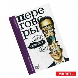 Переговоры. Игры скрытых сил