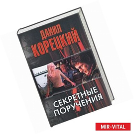 Секретные поручения