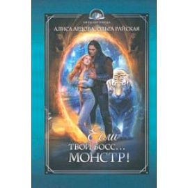 Если твой босс... монстр!