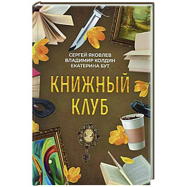 Книжный клуб