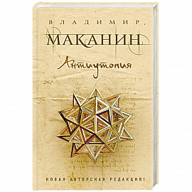 Антиутопия 