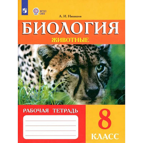 Фото Биология. Животные. 8 класс. Рабочая тетрадь. Адаптированные программы. ФГОС ОВЗ
