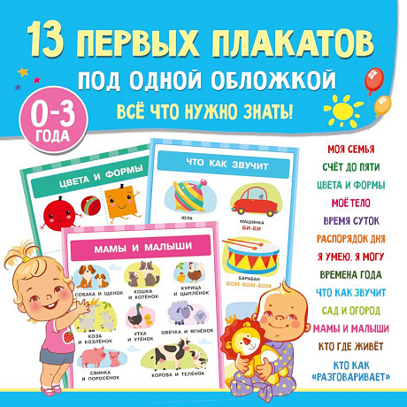 Фото 13 первых плакатов под одной обложкой. Всё что нужно знать. 0—3 года