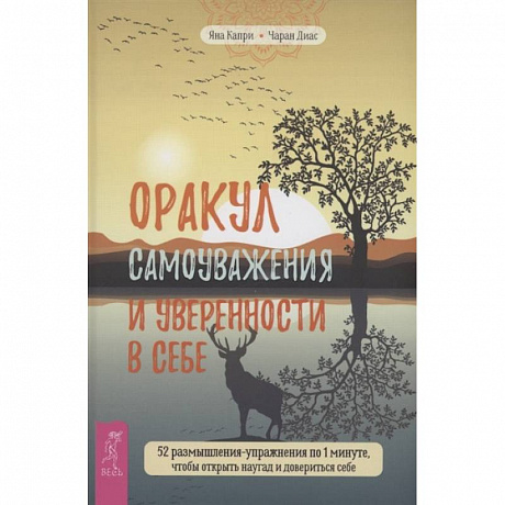 Фото Оракул самоуважения и уверенности в себе. 52 размышления-упражнения