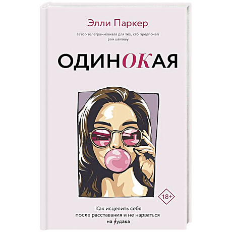 Фото ОдинОКая. Для тех, кто предпочел рай шалашу - как исцелить себя после расставания и не нарваться на ч...дака