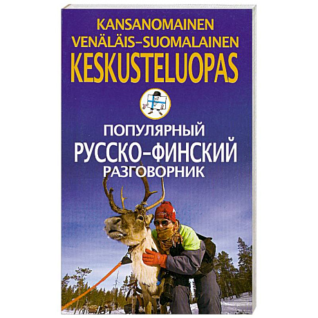 Фото Популярный русско-финский разговорник