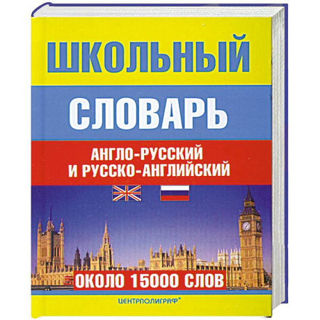 Фото Школьный англо-русский и русско-аглийский словарь